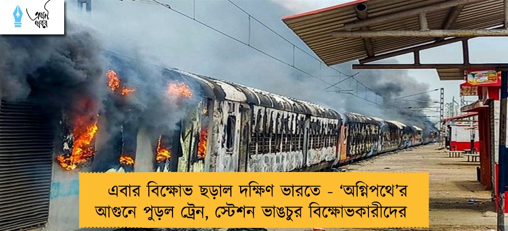 এবার বিক্ষোভ ছড়াল দক্ষিণ ভারতে - ‘অগ্নিপথে’র আগুনে পুড়ল ট্রেন, স্টেশন ভাঙচুর বিক্ষোভকারীদের