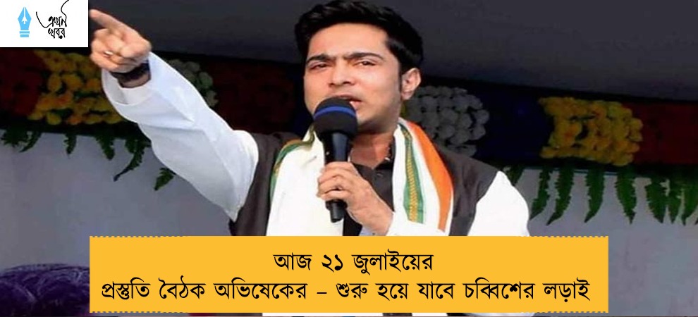 আজ ২১ জুলাইয়ের প্রস্তুতি বৈঠক অভিষেকের – শুরু হয়ে যাবে চব্বিশের লড়াই