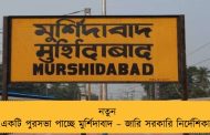 নতুন একটি পুরসভা পাচ্ছে মুর্শিদাবাদ – জারি‌ সরকারি নির্দেশিকা