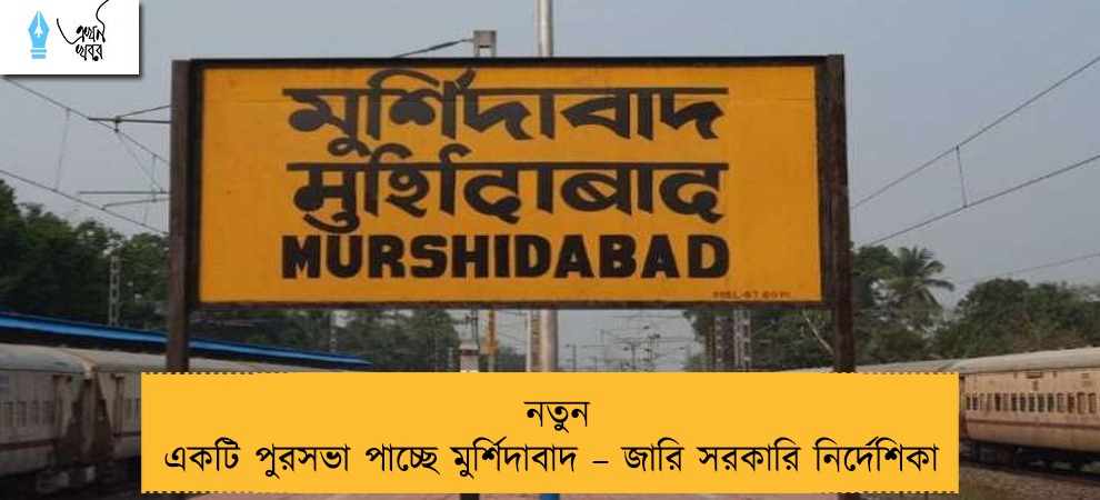 নতুন একটি পুরসভা পাচ্ছে মুর্শিদাবাদ – জারি‌ সরকারি নির্দেশিকা