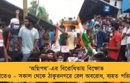 ‘অগ্নিপথ’-এর বিরোধিতায় বিক্ষোভ বাংলাতেও – সকাল থেকে ঠাকুরনগরে রেল অবরোধ, ব্যহত পরিষেবা