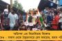 যারা দেশকে লুটেপুটে খাচ্ছে তাদের ভাতা, আর যারা প্রকৃত দেশসেবা করবে তাঁদের পেনশন নেই! – ক্ষোভ বিক্ষোভকারীদের
