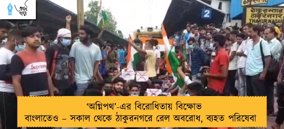 ‘অগ্নিপথ’-এর বিরোধিতায় বিক্ষোভ বাংলাতেও – সকাল থেকে ঠাকুরনগরে রেল অবরোধ, ব্যহত পরিষেবা