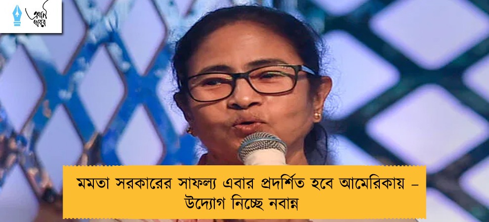 মমতা সরকারের সাফল্য এবার প্রদর্শিত হবে আমেরিকায় – উদ্যোগ নিচ্ছে নবান্ন