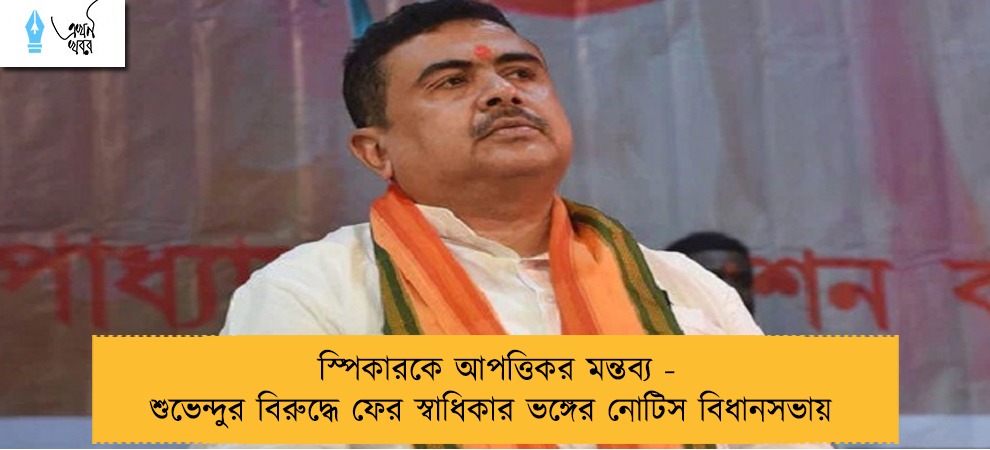 স্পিকারকে আপত্তিকর মন্তব্য - শুভেন্দুর বিরুদ্ধে ফের স্বাধিকার ভঙ্গের নোটিস বিধানসভায়