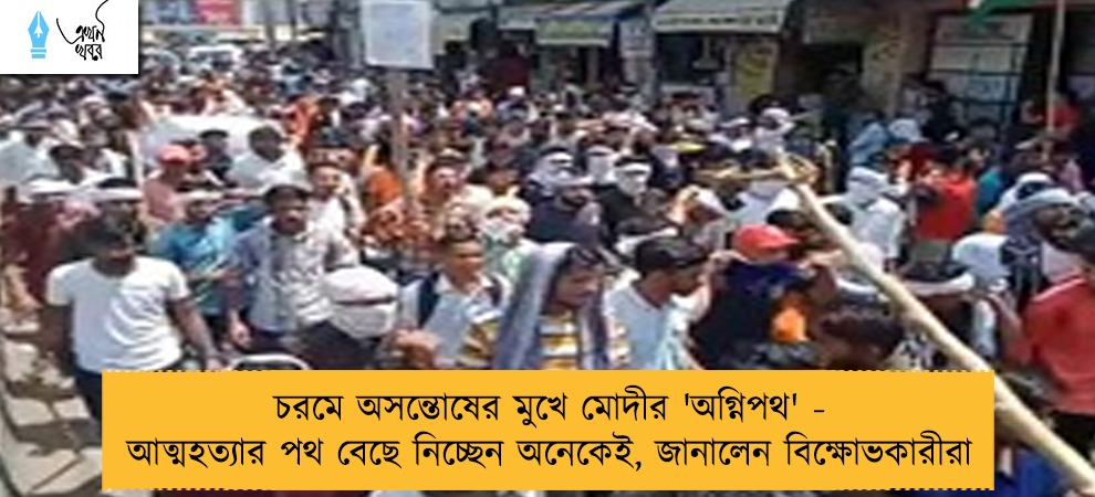 চরমে অসন্তোষের মুখে মোদীর 'অগ্নিপথ' - আত্মহত্যার পথ বেছে নিচ্ছেন অনেকেই, জানালেন বিক্ষোভকারীরা