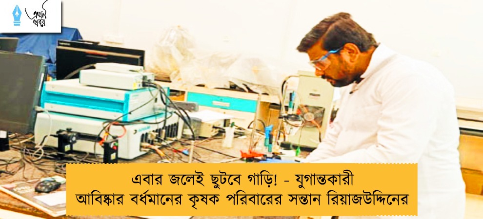 এবার জলেই ছুটবে গাড়ি! - যুগান্তকারী আবিষ্কার বর্ধমানের কৃষক পরিবারের সন্তান রিয়াজউদ্দিনের