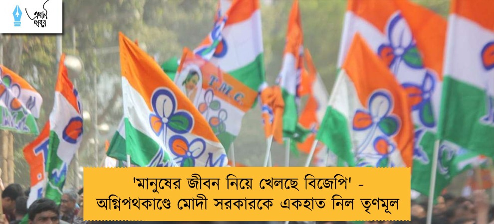 'মানুষের জীবন নিয়ে খেলছে বিজেপি' - অগ্নিপথকাণ্ডে মোদী সরকারকে একহাত নিল তৃণমূল