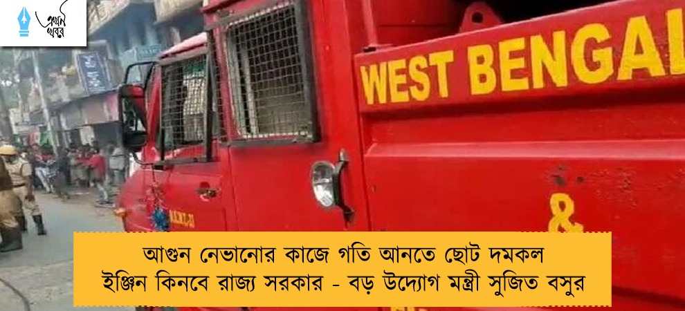 আগুন নেভানোর কাজে গতি আনতে ছোট দমকল ইঞ্জিন কিনবে রাজ্য সরকার - বড় উদ্যোগ মন্ত্রী সুজিত বসুর