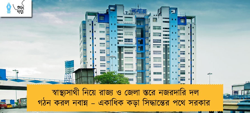স্বাস্থ্যসাথী নিয়ে রাজ্য ও জেলা স্তরে নজরদারি দল গঠন করল নবান্ন – একাধিক কড়া সিদ্ধান্তের পথে সরকার