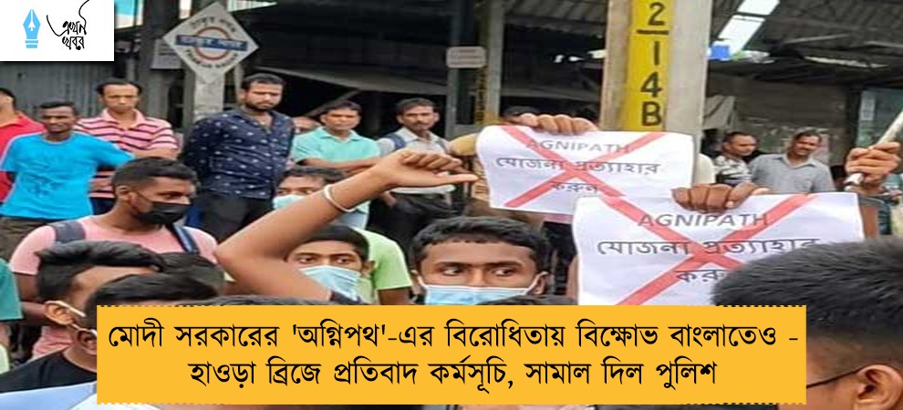 মোদী সরকারের 'অগ্নিপথ'-এর বিরোধিতায় বিক্ষোভ বাংলাতেও - হাওড়া ব্রিজে প্রতিবাদ কর্মসূচি, সামাল দিল পুলিশ