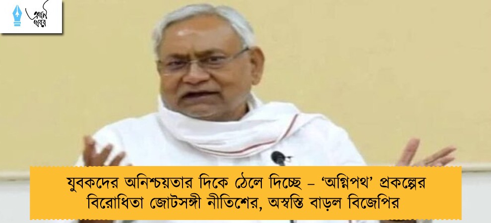 যুবকদের অনিশ্চয়তার দিকে ঠেলে দিচ্ছে – ‘অগ্নিপথ’ প্রকল্পের বিরোধিতা জোটসঙ্গী নীতিশের, অস্বস্তি বাড়ল বিজেপির