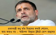 প্রধানমন্ত্রী শুধু তাঁর মিত্রদের কথাই শোনেন, অন্য কারও নয় – ‘অগ্নিপথ’ ইস্যুতে টুইটে তোপ রাহুলের