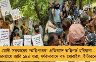 মোদী সরকারের 'অগ্নিপথের' প্রতিবাদে অগ্নিগর্ভ হরিয়ানা - গুরুগ্রামে জারি ১৪৪ ধারা, ফরিদাবাদে বন্ধ মোবাইল, ইন্টারনেট