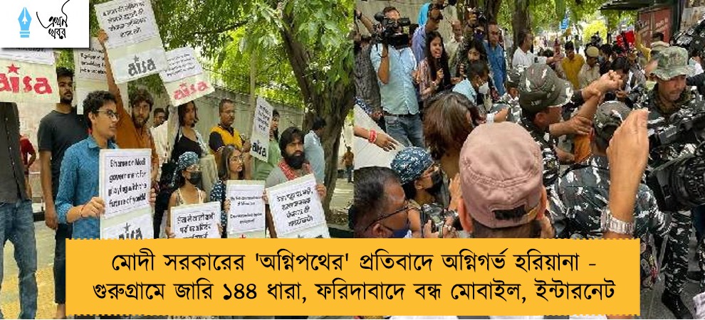 মোদী সরকারের 'অগ্নিপথের' প্রতিবাদে অগ্নিগর্ভ হরিয়ানা - গুরুগ্রামে জারি ১৪৪ ধারা, ফরিদাবাদে বন্ধ মোবাইল, ইন্টারনেট