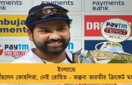 ইংল্যান্ডে পৌঁছলেন কোহলিরা, নেই রোহিত - জল্পনা ভারতীর ক্রিকেট মহলে