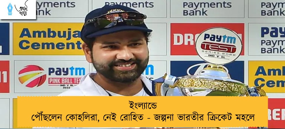 ইংল্যান্ডে পৌঁছলেন কোহলিরা, নেই রোহিত - জল্পনা ভারতীর ক্রিকেট মহলে