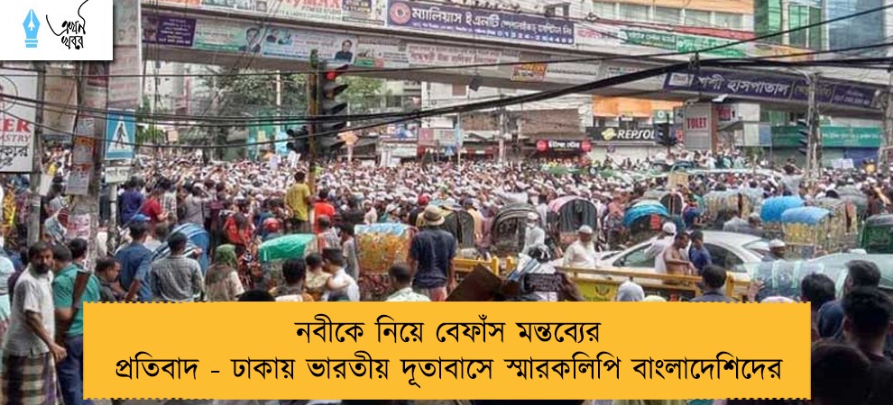 নবীকে নিয়ে বেফাঁস মন্তব্যের প্রতিবাদ - ঢাকায় ভারতীয় দূতাবাসে স্মারকলিপি বাংলাদেশিদের