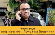 'সুজনের শ্বশুরের জেলায় সারদার জন্ম!' - চিটফান্ড-ইস্যুতে বিস্ফোরক কুণাল