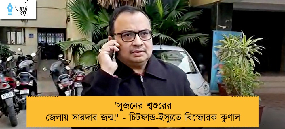 'সুজনের শ্বশুরের জেলায় সারদার জন্ম!' - চিটফান্ড-ইস্যুতে বিস্ফোরক কুণাল