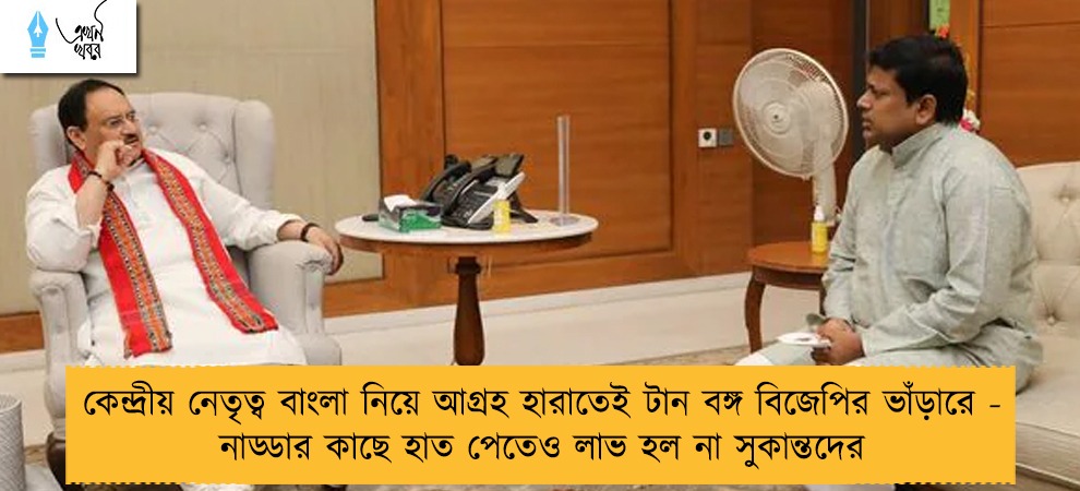 কেন্দ্রীয় নেতৃত্ব বাংলা নিয়ে আগ্রহ হারাতেই টান বঙ্গ বিজেপির ভাঁড়ারে - নাড্ডার কাছে হাত পেতেও লাভ হল না সুকান্তদের