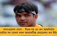 কমনওয়েলথ গেমস - নীরজ-সহ ৩৭ জন অ্যাথলিটের প্রাথমিক দল ঘোষণা করল অ্যাথলেটিক্স ফেডারেশন অব ইন্ডিয়া
