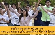 প্রকাশিত হল জয়েন্ট এন্ট্রাসের ফল - সফল ৮০ হাজারের বেশি, মেধাতালিকার শীর্ষে দুই হিমাংশু