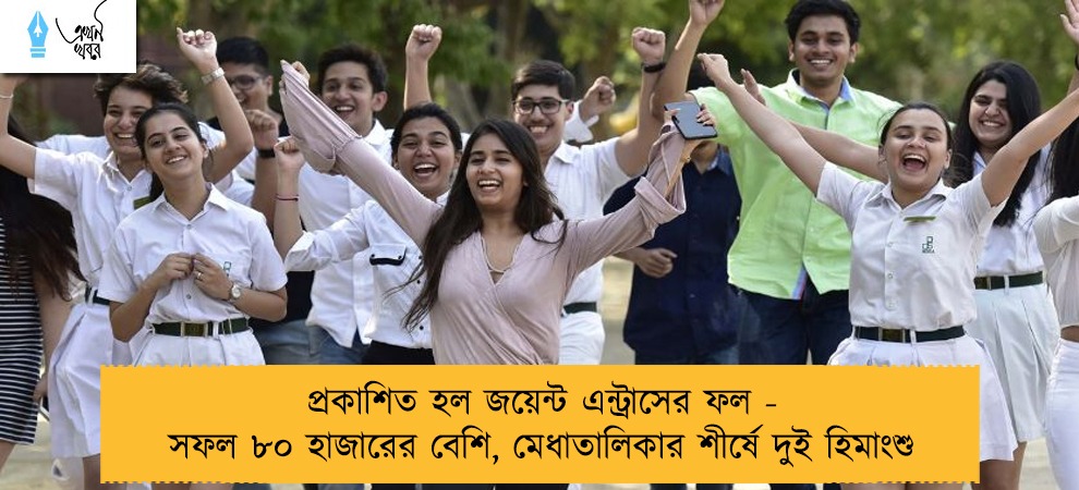 প্রকাশিত হল জয়েন্ট এন্ট্রাসের ফল - সফল ৮০ হাজারের বেশি, মেধাতালিকার শীর্ষে দুই হিমাংশু
