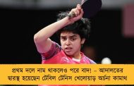 প্রথম দলে নাম থাকলেও পরে বাদ! – আদালতের দ্বারস্থ হয়েছেন টেবিল টেনিস খেলোয়াড় অর্চনা কামাথ
