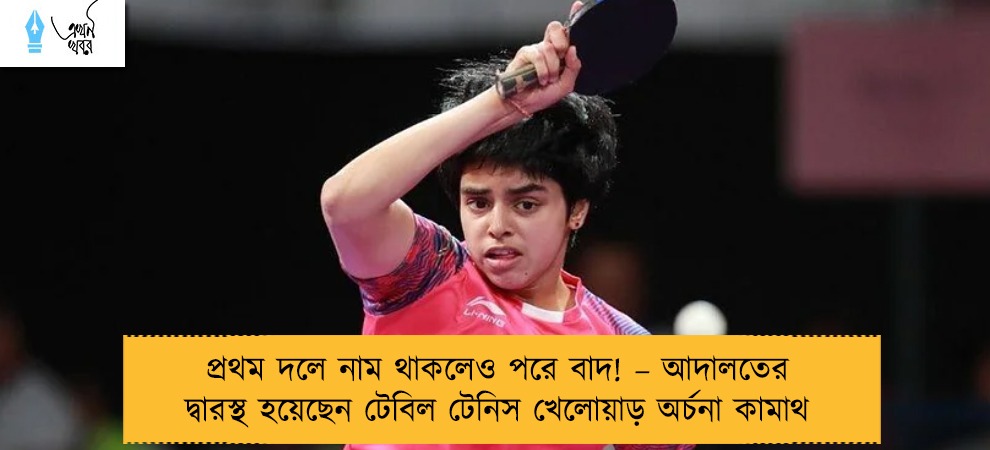 প্রথম দলে নাম থাকলেও পরে বাদ! – আদালতের দ্বারস্থ হয়েছেন টেবিল টেনিস খেলোয়াড় অর্চনা কামাথ