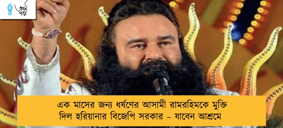 এক মাসের জন্য ধর্ষণের আসামী রামরহিমকে মুক্তি দিল হরিয়ানার বিজেপি সরকার – যাবেন আশ্রমে