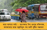 কবে আসবে বর্ষা? – অপেক্ষায় দিন গুনছে দক্ষিণবঙ্গ, কলকাতায় আজ বজ্রবিদ্যুৎ সহ ভারী বৃষ্টির সম্ভাবনা