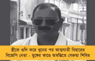 স্ত্রীকে গুলি করে খুনের পর আত্মঘাতী বিহারের বিজেপি নেতা - মুঙ্গের কাণ্ডে অস্বস্তিতে গেরুয়া শিবির