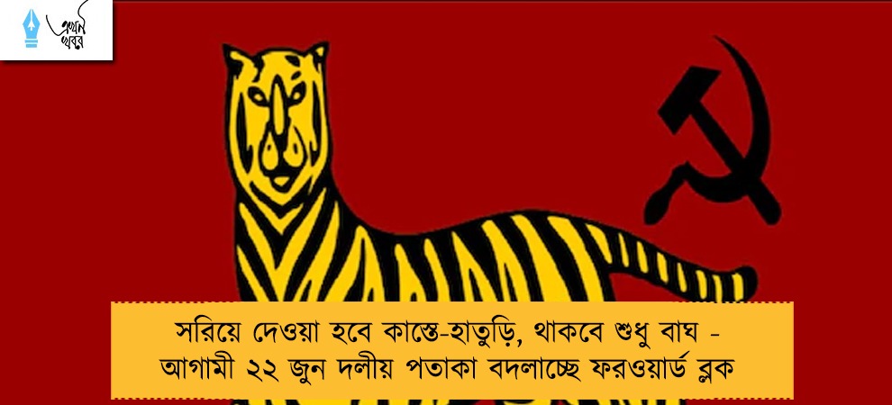 সরিয়ে দেওয়া হবে কাস্তে-হাতুড়ি, থাকবে শুধু বাঘ - আগামী ২২ জুন দলীয় পতাকা বদলাচ্ছে ফরওয়ার্ড ব্লক