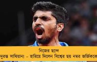 নিজের ছন্দে দুরন্ত সাথিয়ান! – হারিয়ে দিলেন বিশ্বের ছয় নম্বর জর্জিককে