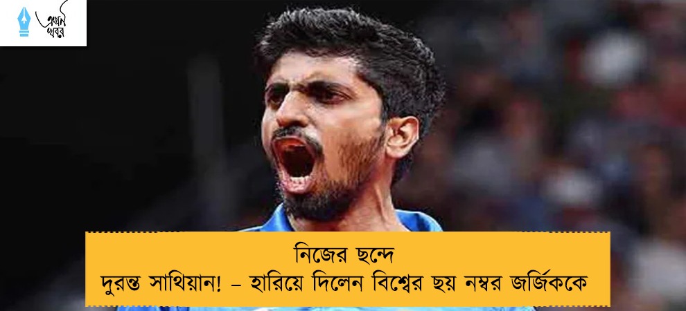 নিজের ছন্দে দুরন্ত সাথিয়ান! – হারিয়ে দিলেন বিশ্বের ছয় নম্বর জর্জিককে