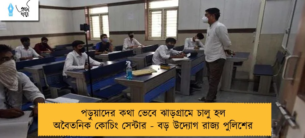 পড়ুয়াদের কথা ভেবে ঝাড়গ্রামে চালু হল অবৈতনিক কোচিং সেন্টার - বড় উদ্যোগ রাজ্য পুলিশের