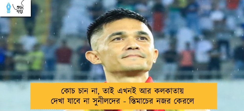 কোচ চান না, তাই এখনই আর কলকাতায় দেখা যাবে না সুনীলদের - স্তিমাচের নজর কেরলে