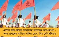 দেশের জন্য অনেক আত্মত্যাগ করেছেন আরএসএস - সঙ্ঘ প্রধানের দাবিতে হাসির রোল, মিম নেট দুনিয়ায়