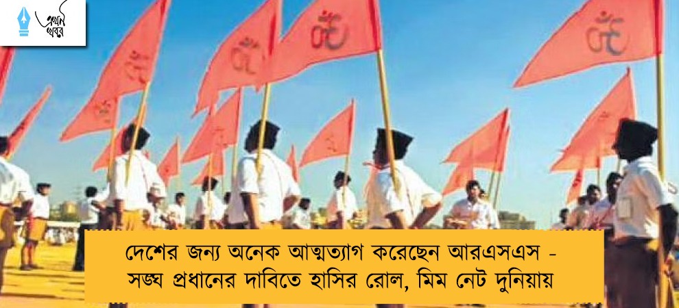 দেশের জন্য অনেক আত্মত্যাগ করেছেন আরএসএস - সঙ্ঘ প্রধানের দাবিতে হাসির রোল, মিম নেট দুনিয়ায়