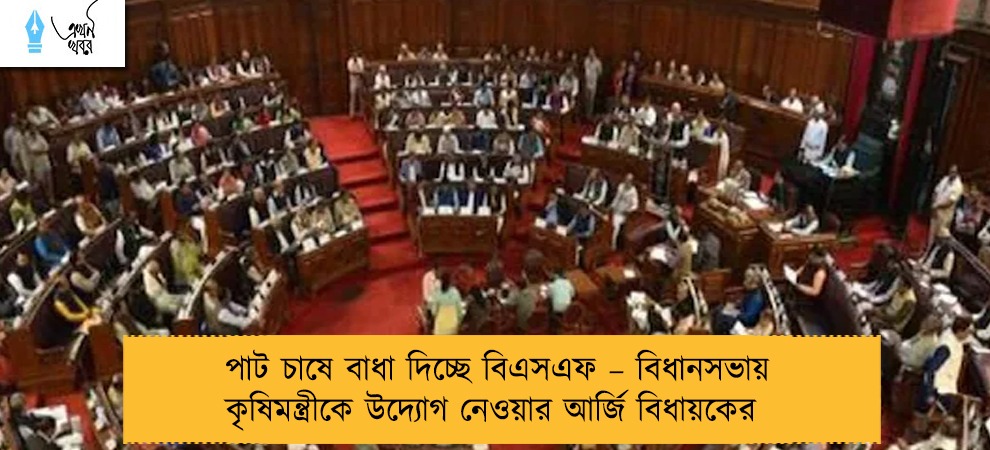 পাট চাষে বাধা দিচ্ছে বিএসএফ – বিধানসভায় কৃষিমন্ত্রীকে উদ্যোগ নেওয়ার আর্জি বিধায়কের