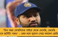 'তিন বছর কোহলিদের বাইরে থেকে দেখেছি, ভেবেছি কবে জার্সিটা পরব!' – ফের দলে সুযোগ পেয়ে বললেন রোহিত