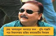 ফের 'কালারফুল' অবতারে মদন - ধুতি-পাঞ্জাবি পরে বিধানসভায় হাজির কামারহাটির বিধায়ক