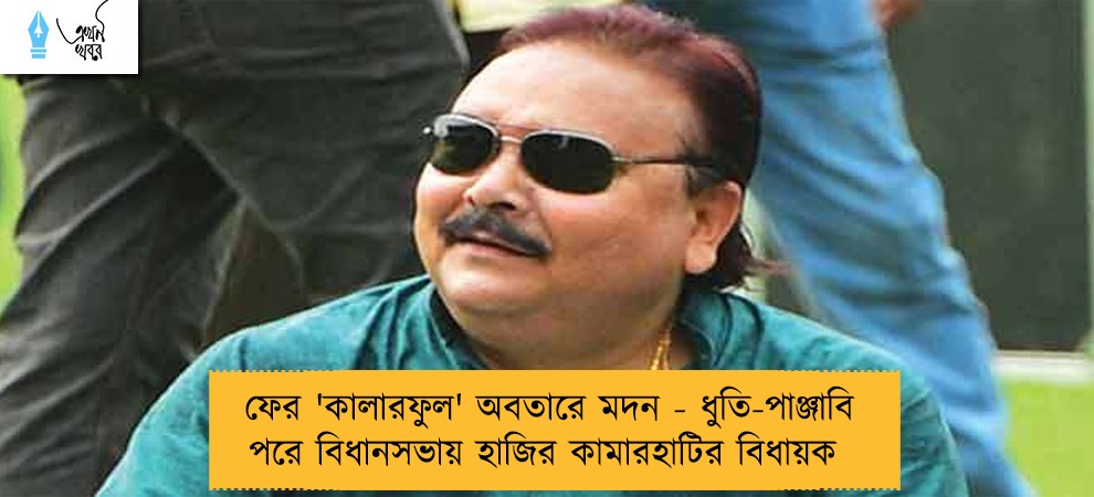 ফের 'কালারফুল' অবতারে মদন - ধুতি-পাঞ্জাবি পরে বিধানসভায় হাজির কামারহাটির বিধায়ক