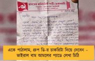 একে পাঠালাম, গ্রুপ ডি-র চাকরিটা দিয়ে দেবেন – ভাইরাল বাম আমলের প্যাডে লেখা চিঠি