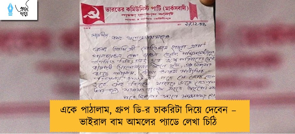 একে পাঠালাম, গ্রুপ ডি-র চাকরিটা দিয়ে দেবেন – ভাইরাল বাম আমলের প্যাডে লেখা চিঠি