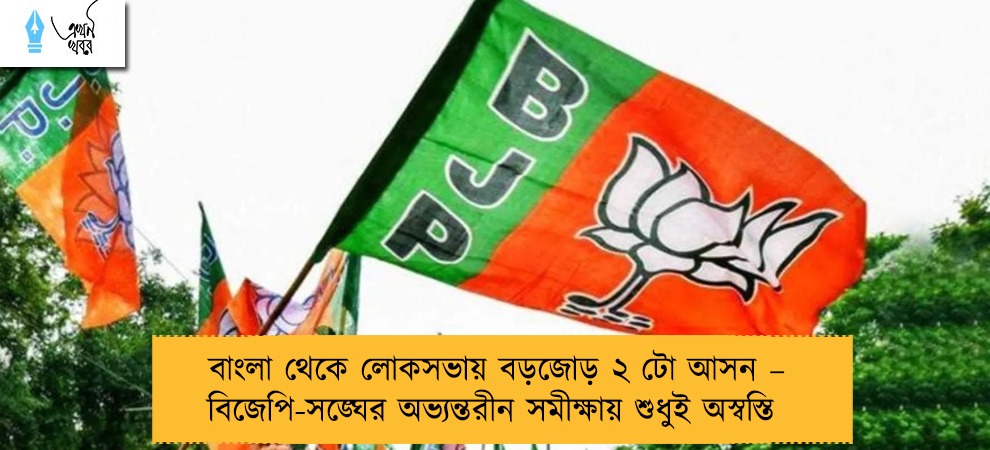বাংলা থেকে লোকসভায় বড়জোড় ২ টো আসন – বিজেপি-সঙ্ঘের অভ্যন্তরীন সমীক্ষায় শুধুই অস্বস্তি