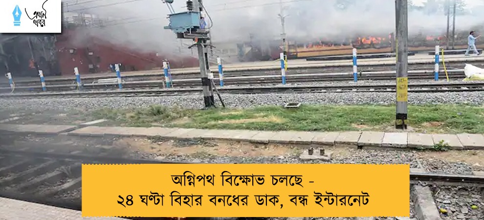 অগ্নিপথ বিক্ষোভ চলছে - ২৪ ঘণ্টা বিহার বনধের ডাক, বন্ধ ইন্টারনেট