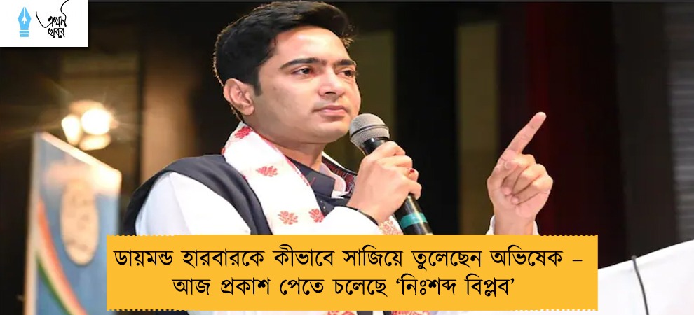 ডায়মন্ড হারবারকে কীভাবে সাজিয়ে তুলেছেন অভিষেক – আজ প্রকাশ পেতে চলেছে ‘নিঃশব্দ বিপ্লব’