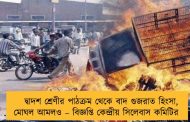 দ্বাদশ শ্রেণীর পাঠক্রম থেকে বাদ গুজরাত হিংসা, মোঘল আমলও – বিজ্ঞপ্তি কেন্দ্রীয় সিলেবাস কমিটির